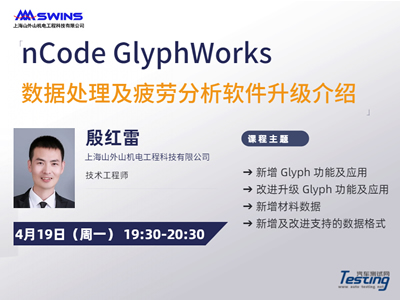 nCode GlyphWorks数据处理及疲劳分析软件升级介绍