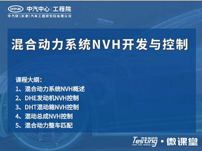 混合动力系统NVH开发与控制