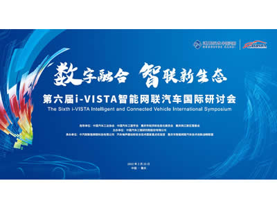 第六届i-VISTA智能网联汽车国际研讨会