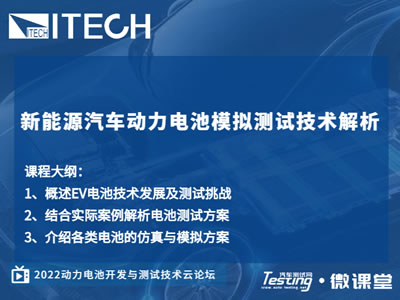 ITECH：新能源汽车动力电池模拟测试技术解析