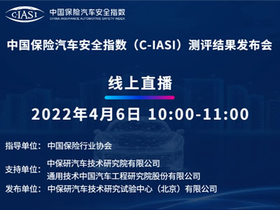 中国保险汽车安全指数（C-IASI）测评结果发布会