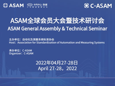 ASAM技术研讨会（上半场）