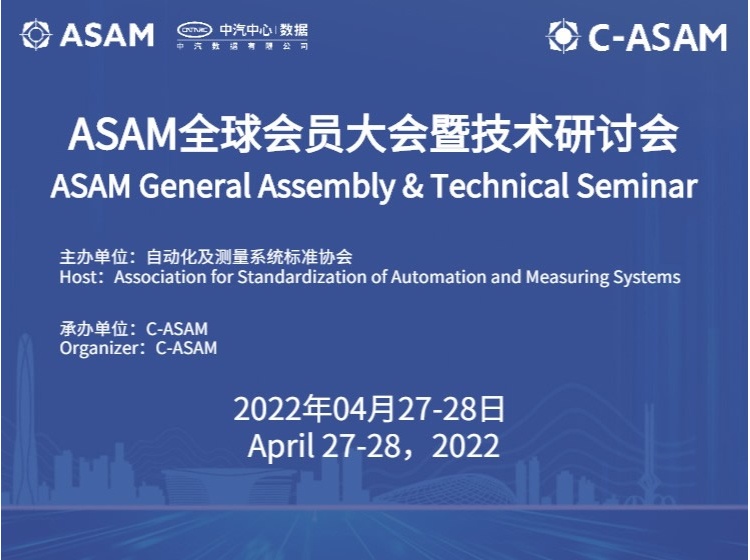 ASAM技术研讨会（下半场）