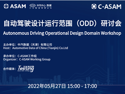直播｜自动驾驶设计运行范围（ODD）研讨会