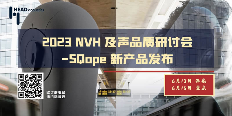 西安&重庆 | HEAD acoustics 2023 NVH 及声品质研讨会 - SQope 新产品发布