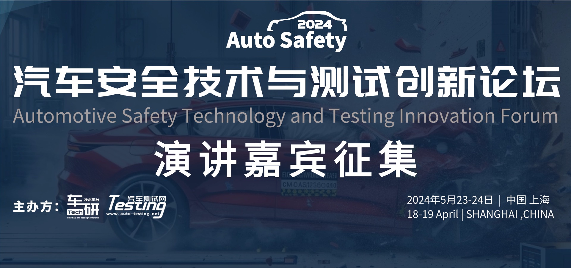 演讲征集！“2024汽车安全技术与测试创新论坛”（Auto Safety 2024）