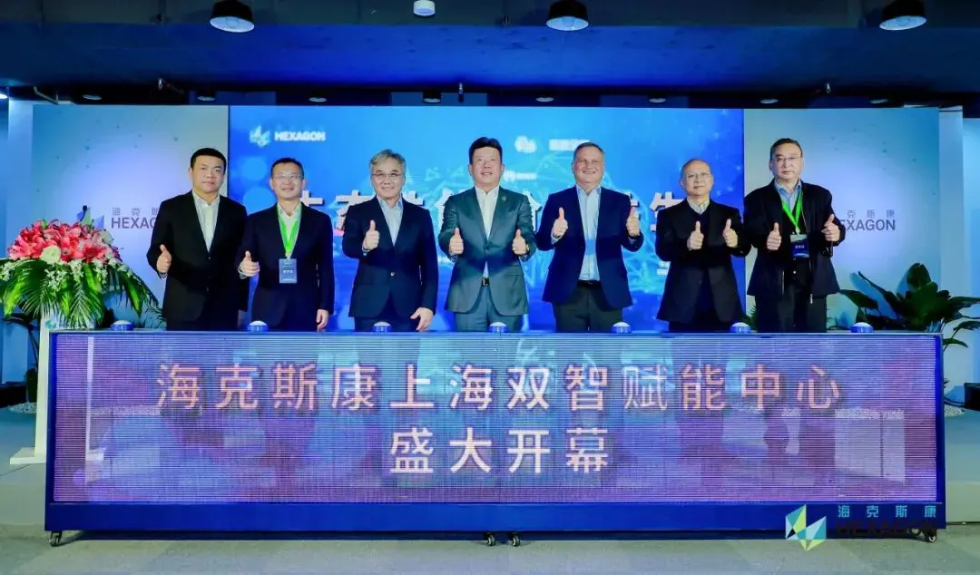 数智融合，向新而行：海克斯康上海双智赋能中心盛大开幕