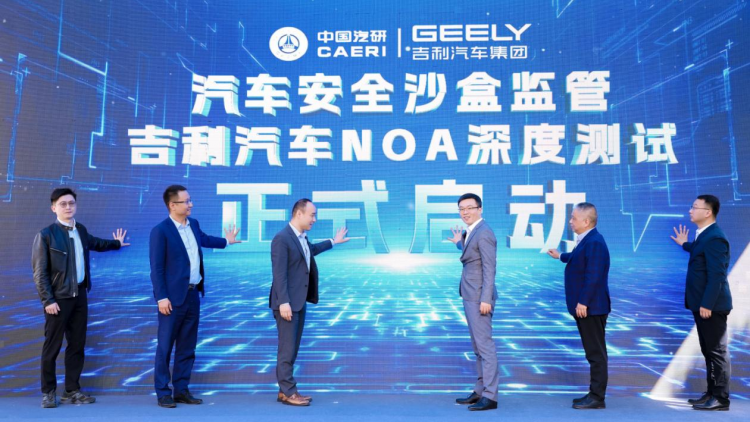 中国汽研携手吉利汽车正式开启NOA沙盒监管深度测试