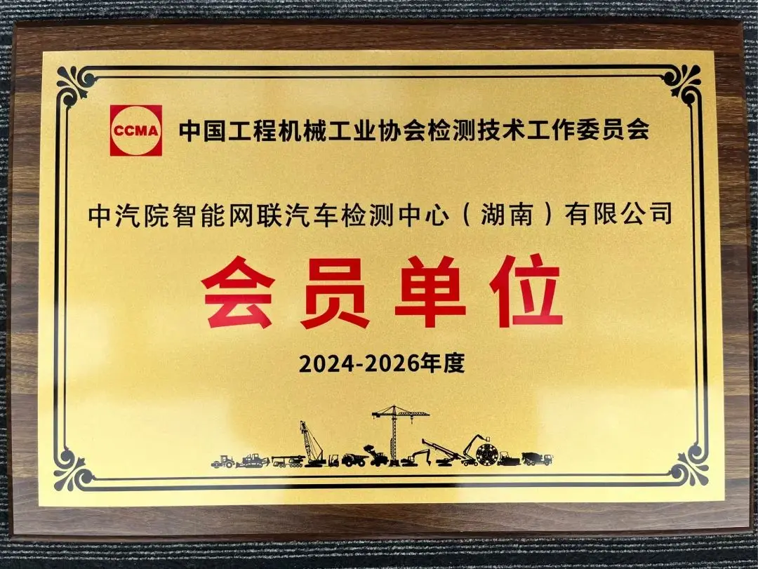 中汽院智能网联湖南公司成为中国工程机械协会检测技术工作委员会会员单位