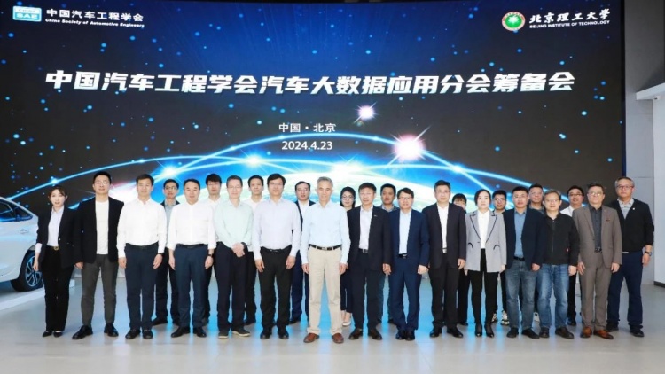 中国汽车工程学会汽车大数据应用分会筹备会议在京召开