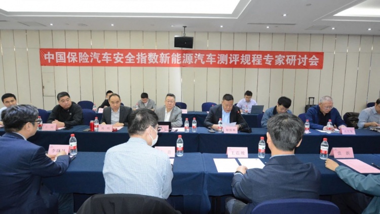 中国保险汽车安全指数新能源汽车测评规程框架专家研讨会在北京顺利召开