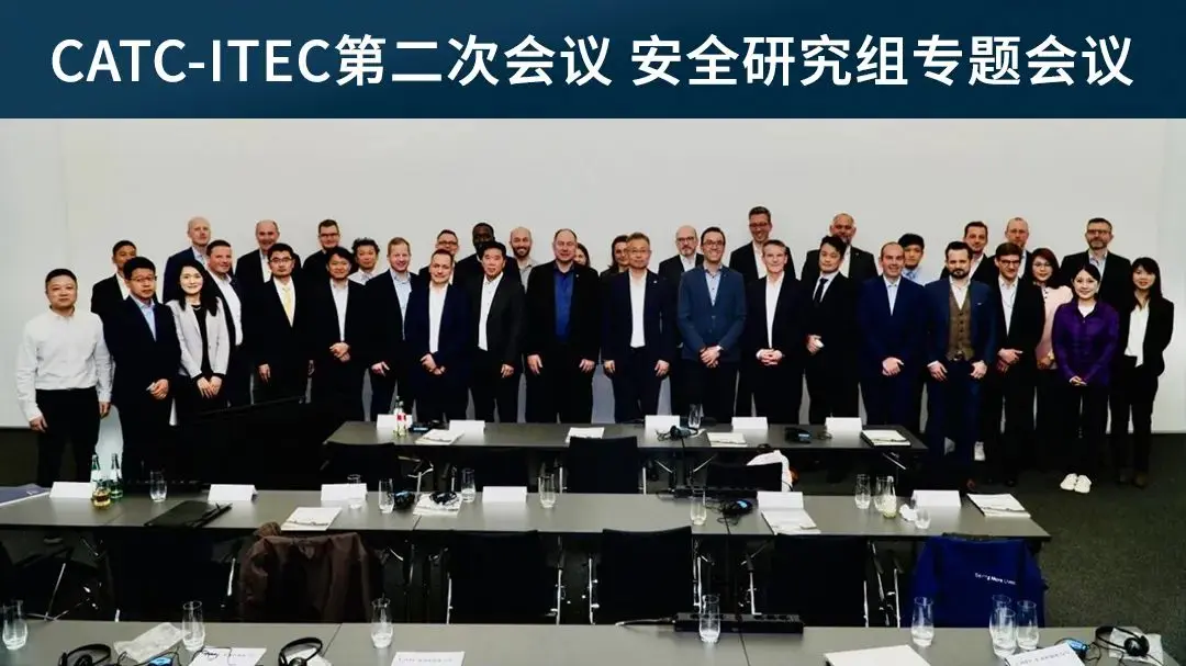 CATC-ITEC专题工作组会议在慕尼黑成功举办