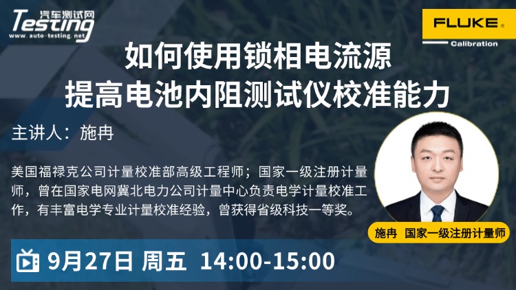 直播｜如何使用锁相电流源提高电池内阻测试仪校准能力