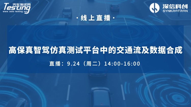 直播｜高保真智驾仿真测试平台中的交通流及数据合成