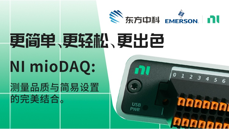 下载 | 每秒采集100万个数据：下一代USB DAQ产品-NI mioDAQ