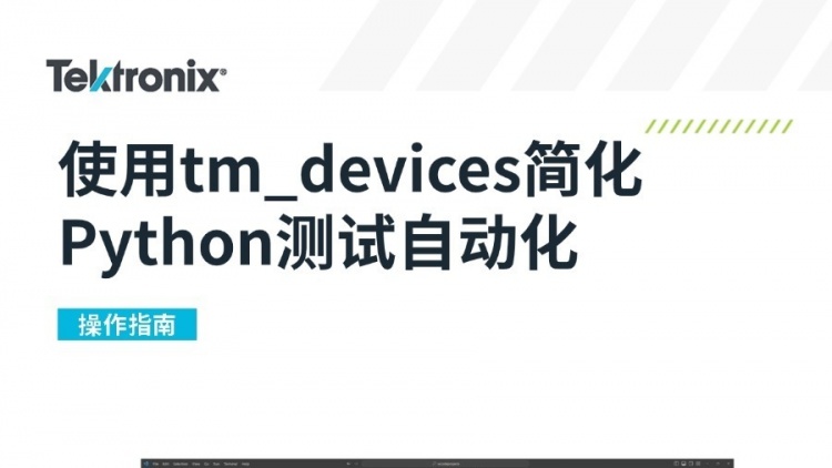 应用指南：使用tm_devices简化Python测试自动化