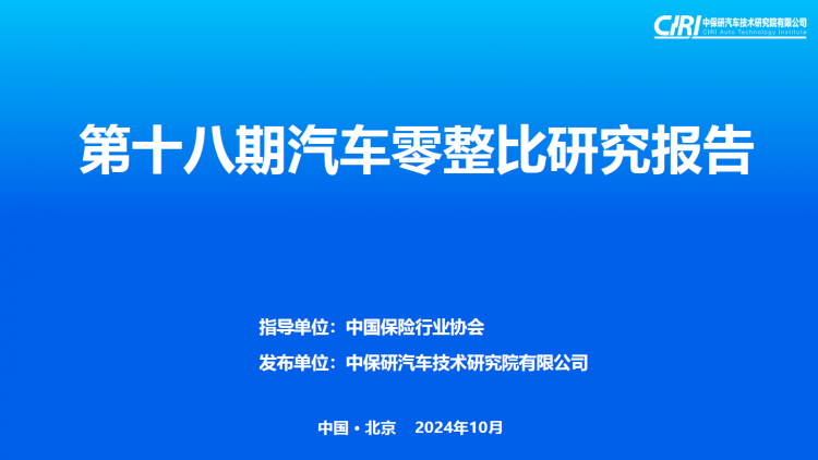 中保研 第18期汽车零整比研究结果