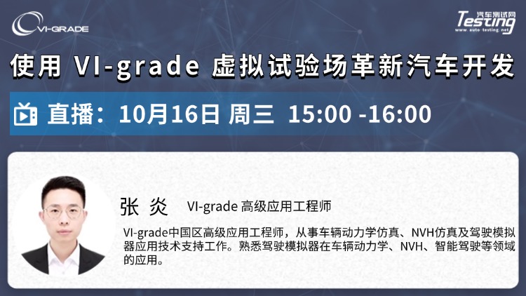 直播｜使用 VI-grade 虚拟试验场革新汽车开发