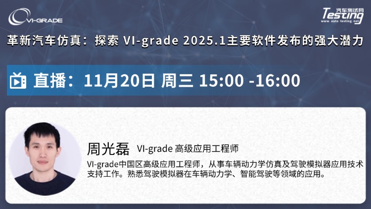 直播｜革新汽车仿真：探索 VI-grade 2025.1主要软件发布的强大潜力