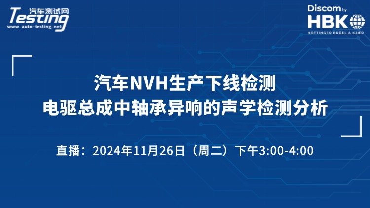 直播| 汽车NVH生产下线检测——电驱总成中轴承异响的声学检测分析