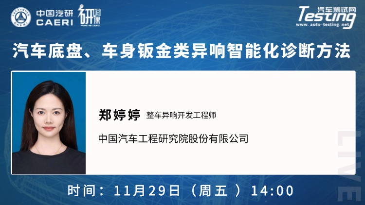 直播｜中国汽研：汽车底盘、车身钣金类异响智能化诊断方法