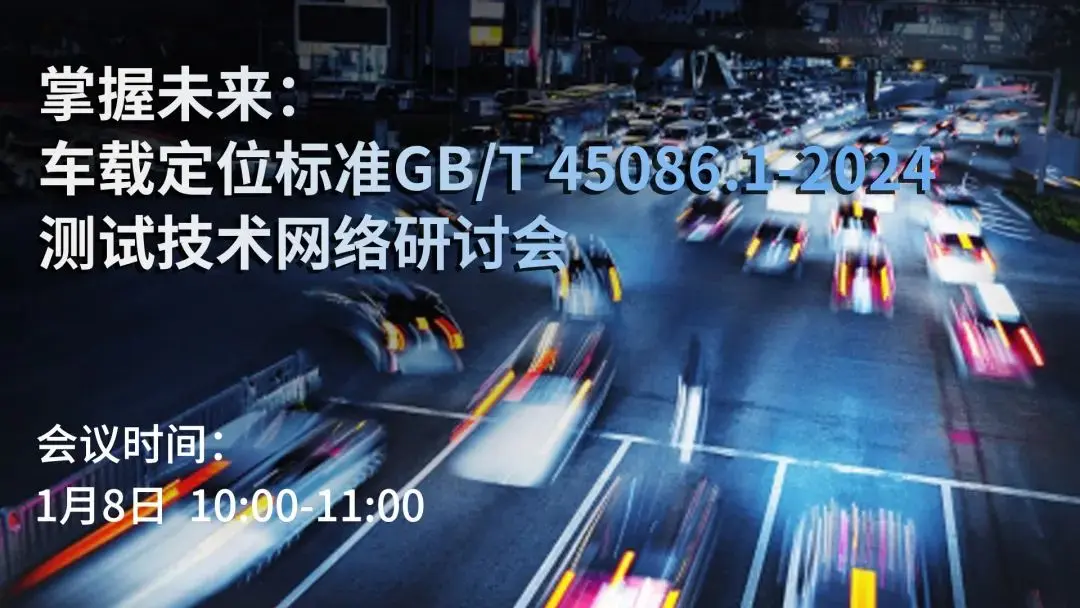 车载定位标准GB/T 45086.1-2024测试技术网络研讨会