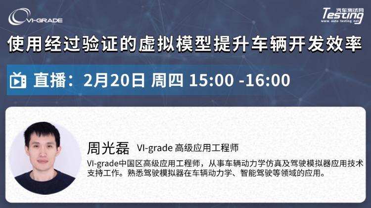 直播｜使用经过验证的虚拟模型提升车辆开发效率