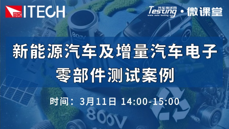 直播｜新能源汽车及增量汽车电子零部件测试案例