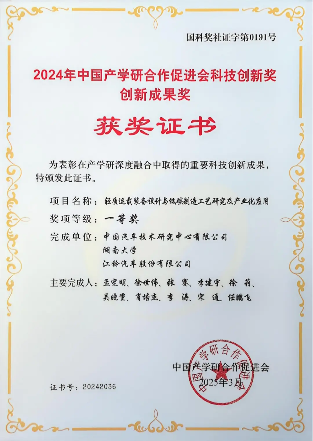 湖南大学整车先进设计制造技术全国重点实验室项目获2024年中国产学研合作促进会科技创新奖-创新成果奖一等奖