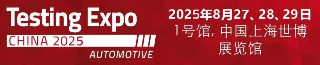 先睹为快！看看2025测试展(Testing Expo China - Automotive 2025)将要展出的部分新产品！