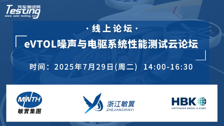 直播 | eVTOL噪声与电驱系统性能测试云论坛