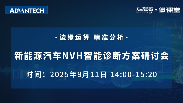 直播｜新能源汽车测试挑战与研华NVH创新方案
