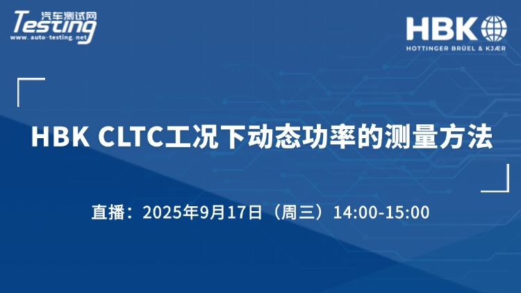 直播 | CLTC工况下动态功率的测量方法