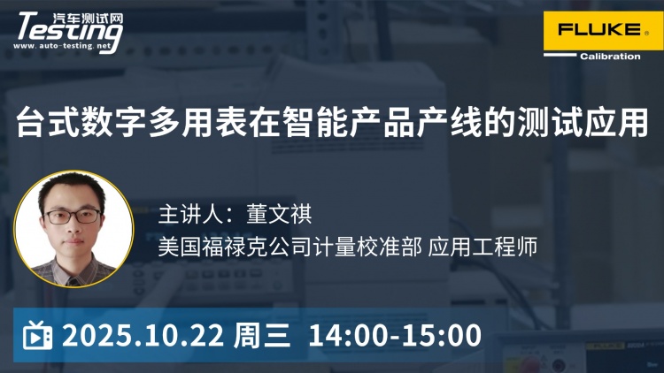 直播｜台式数字多用表在智能产品产线的测试应用