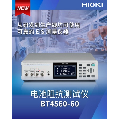 【新品上市】电池阻抗测试仪BT4560-60，从研发到生产线均可使用的EIS测量仪器