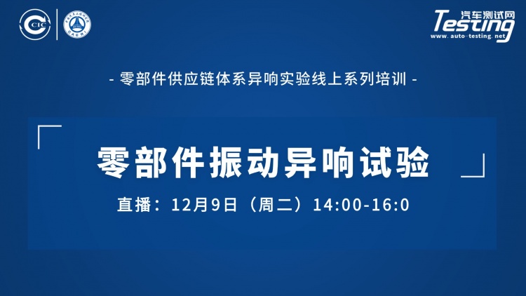 直播 ｜中国汽研：零部件振动异响试验（零部件供应链体系异响实验线上系列培训）