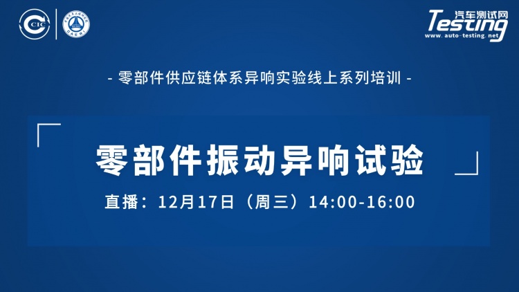 直播 ｜中国汽研：零部件振动异响试验（零部件供应链体系异响实验线上系列培训）