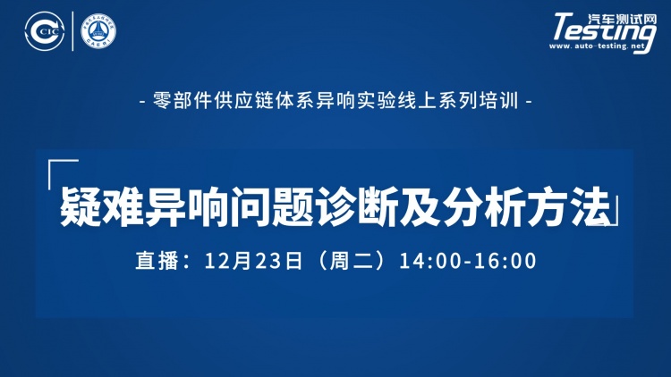 直播 ｜中国汽研：疑难异响问题诊断及分析方法（零部件供应链体系异响实验线上系列培训）