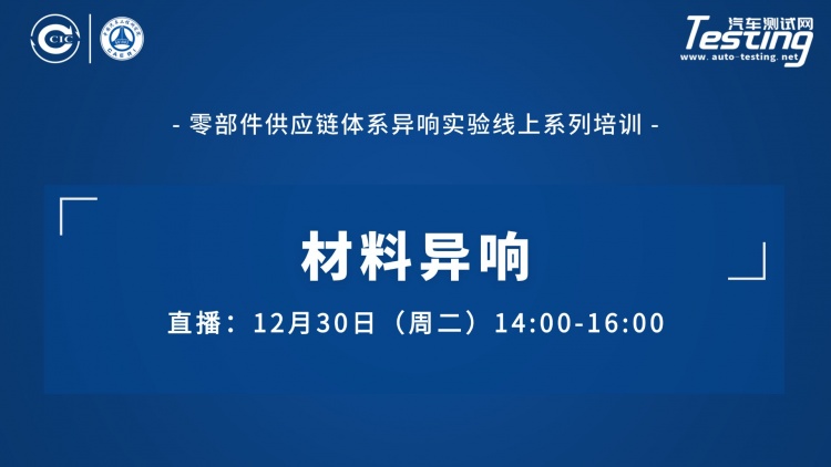 直播 ｜中国汽研：材料异响（零部件供应链体系异响实验线上系列培训）